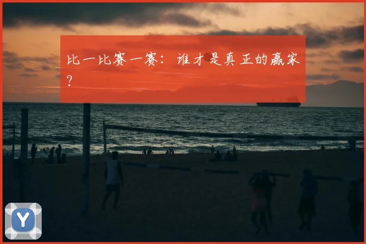 比一比赛一赛：谁才是真正的赢家？