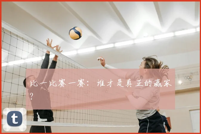 比一比赛一赛:谁才是真正的赢家?